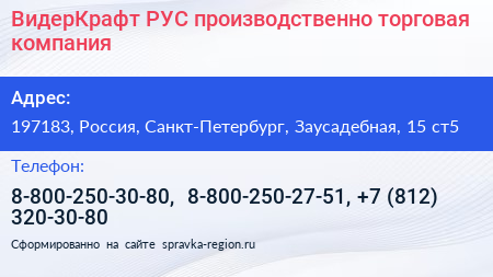 ВидерКрафт РУС производственно торговая компания - визитка