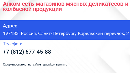 Анком сеть магазинов мясных деликатесов и колбасной продукции - визитка