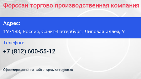 Форссан торгово производственная компания - визитка