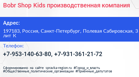 Bobr Shop Kids производственная компания - визитка