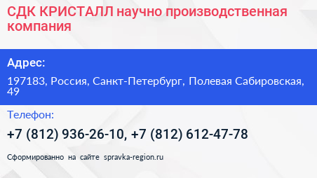 Нажмите, чтобы скачать визитку СДК КРИСТАЛЛ научно производственная компания - визитка