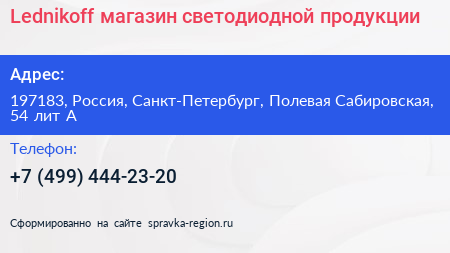Lednikoff магазин светодиодной продукции - визитка