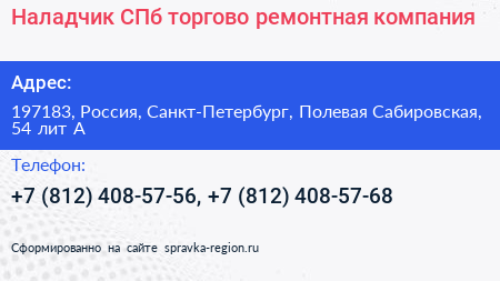 Наладчик СПб торгово ремонтная компания - визитка