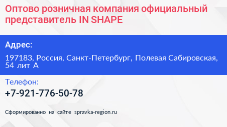 Оптово розничная компания официальный представитель IN SHAPE - визитка