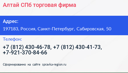 Алтай СПб торговая фирма - визитка