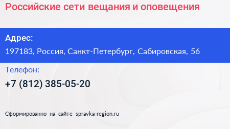 Российские сети вещания и оповещения - визитка