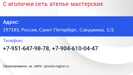 С иголочки сеть ателье мастерских - визитка