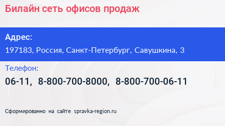 Билайн сеть офисов продаж - визитка