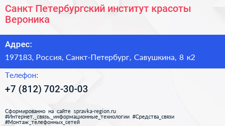 Санкт Петербургский институт красоты Вероника - визитка