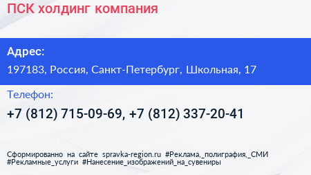 ПСК холдинг компания - визитка