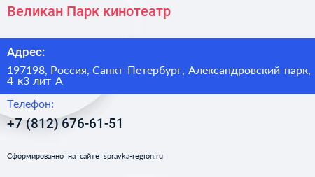 Великан Парк кинотеатр - визитка