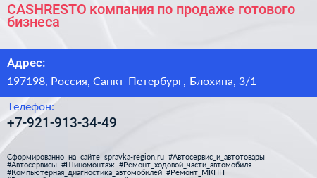 CASHRESTO компания по продаже готового бизнеса - визитка