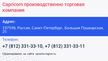 Capricorn производственно торговая компания - визитка