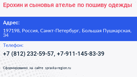 Ерохин и сыновья ателье по пошиву одежды - визитка