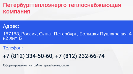 Петербургтеплоэнерго теплоснабжающая компания - визитка