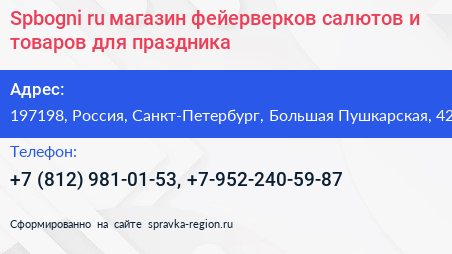 Spbogni ru магазин фейерверков салютов и товаров для праздника - визитка