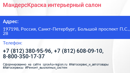 МандерсКраска интерьерный салон - визитка