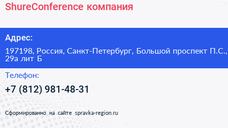 ShureConference компания - визитка