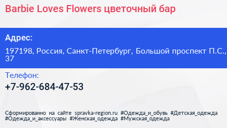 Barbie Loves Flowers цветочный бар - визитка