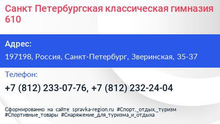 Санкт Петербургская классическая гимназия 610 - визитка