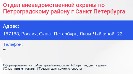 Отдел вневедомственной охраны по Петроградскому району г Санкт Петербурга - визитка