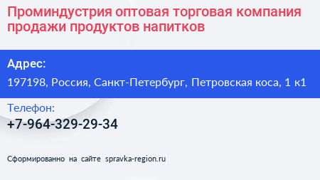 Проминдустрия оптовая торговая компания продажи продуктов напитков - визитка