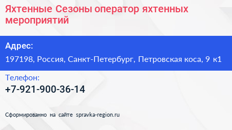 Яхтенные Сезоны оператор яхтенных мероприятий - визитка