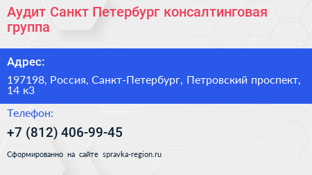 Аудит Санкт Петербург консалтинговая группа - визитка