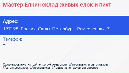Мастер Ёлкин склад живых елок и пихт - визитка