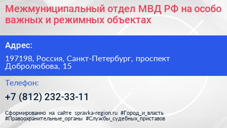 Межмуниципальный отдел МВД РФ на особо важных и режимных объектах - визитка