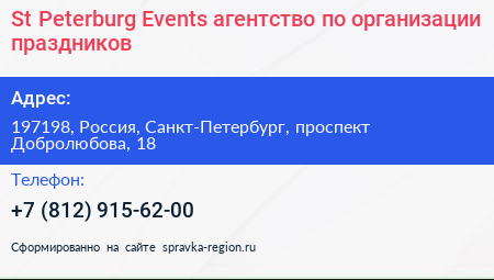 St Peterburg Events агентство по организации праздников - визитка