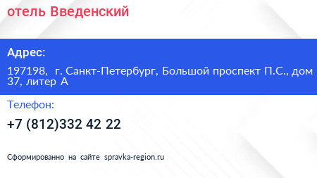 отель Введенский  - визитка
