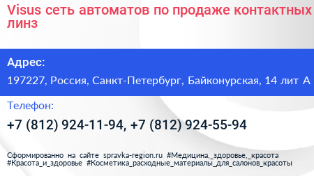 Visus сеть автоматов по продаже контактных линз - визитка