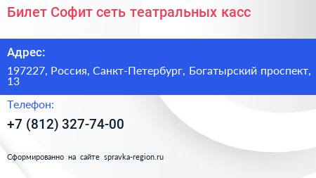 Билет Софит сеть театральных касс - визитка