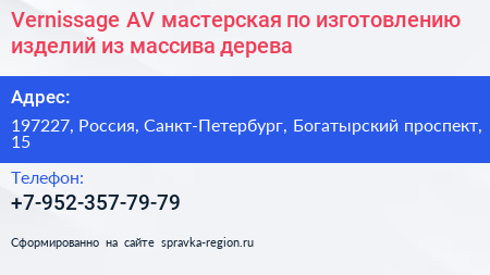 Vernissage AV мастерская по изготовлению изделий из массива дерева - визитка