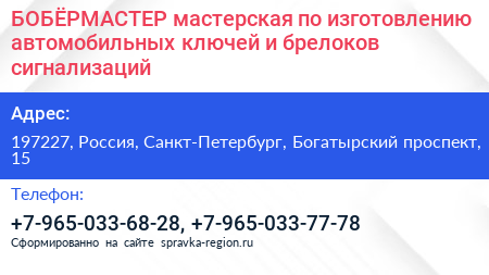 БOБЁРМАСТЕР мастерская по изготовлению автомобильных ключей и брелоков сигнализаций - визитка