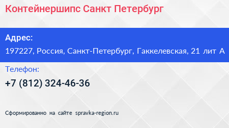 Контейнершипс Санкт Петербург - визитка