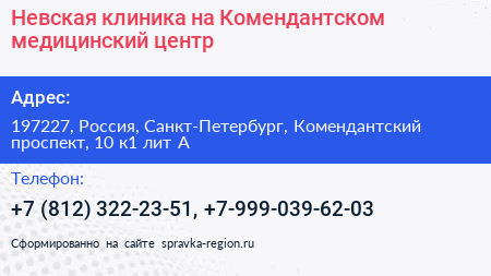 Нажмите, чтобы скачать визитку Невская клиника на Комендантском медицинский центр - визитка