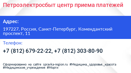 Петроэлектросбыт центр приема платежей - визитка