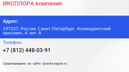 ИКСПЛОРА компания - визитка
