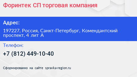 Форинтек СП торговая компания - визитка