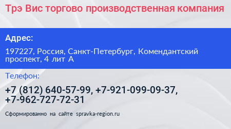 Нажмите, чтобы скачать визитку Трэ Вис торгово производственная компания - визитка