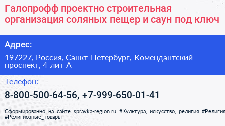 Галопрофф проектно строительная организация соляных пещер и саун под ключ - визитка