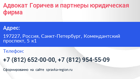 Адвокат Горичев и партнеры юридическая фирма - визитка
