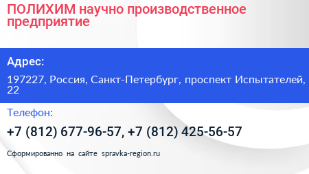 ПОЛИХИМ научно производственное предприятие - визитка