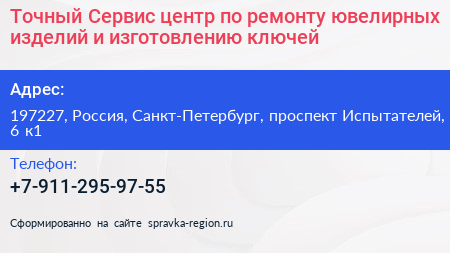 Точный Сервис центр по ремонту ювелирных изделий и изготовлению ключей - визитка