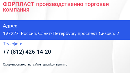ФОРПЛАСТ производственно торговая компания - визитка