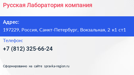 Русская Лаборатория компания - визитка