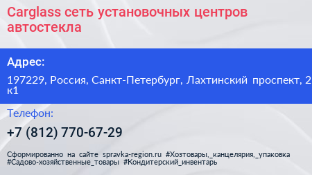 Carglass сеть установочных центров автостекла - визитка