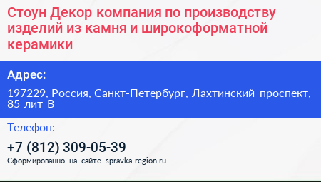 Стоун Декор компания по производству изделий из камня и широкоформатной керамики - визитка